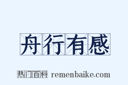 舟行有感是什么意思的图片
